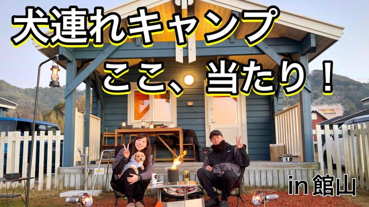 【犬連れキャンプ】キャンプマナビス｜愛犬と泊まれるドッグラン付きログハウス宿泊レビュー