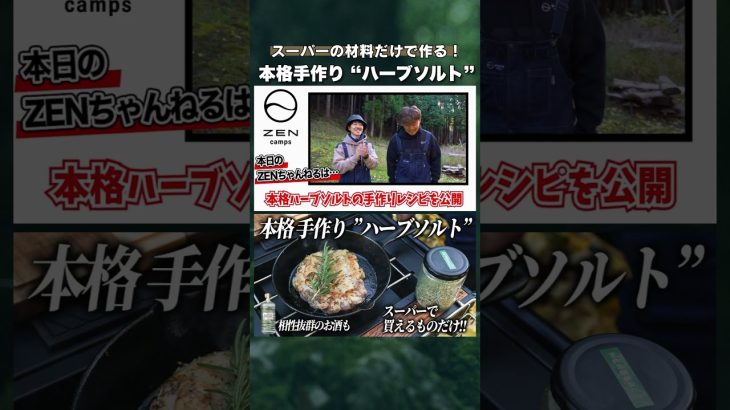 予告編！【キャンプ飯 × 酒】スーパーで買えるスパイスだけで作る本格ハーブソルト｜相性抜群の一杯も紹介