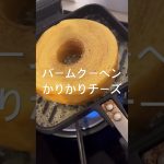 うますぎー！簡単だしこれみんなにやってほしいです！#バームクーヘン #チーズ #キャンプ #キャンプ飯 #ホットサンド #簡単レシピ