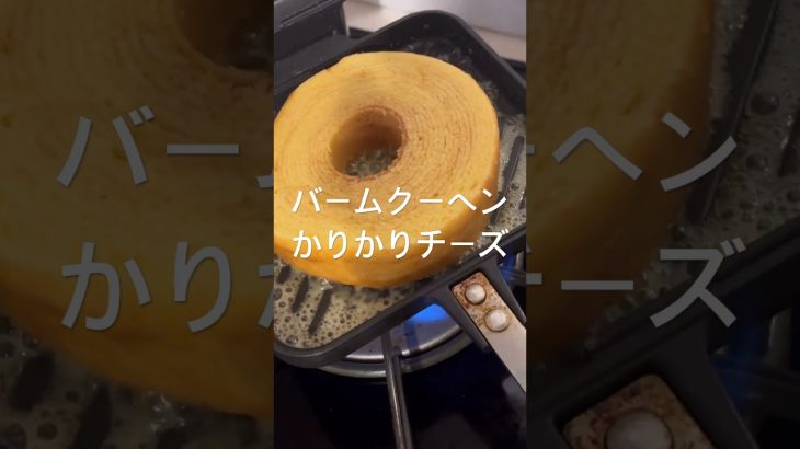うますぎー！簡単だしこれみんなにやってほしいです！#バームクーヘン #チーズ #キャンプ #キャンプ飯 #ホットサンド #簡単レシピ