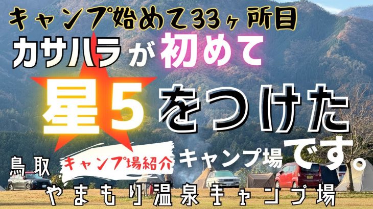 ようやく納得できるキャンプ場に出会えました。【キャンプ場紹介】やまもり温泉キャンプ場