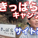 【おすすめキャンプ場】道志川沿いにある、たきっぱらキャンプ場のサイト案内。今年リニューアルオープンしたリバービューキャンプ場！