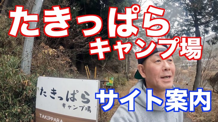 【おすすめキャンプ場】道志川沿いにある、たきっぱらキャンプ場のサイト案内。今年リニューアルオープンしたリバービューキャンプ場！