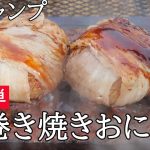 【超簡単キャンプ飯】肉巻き焼きおにぎり