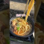 海辺で作る野菜たっぷり濃厚みそ煮込み土鍋うどん　#デイキャンプ #キャンプ飯 #鍋料理 #煮込みうどん