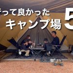 今年行って良かったキャンプ場５選
