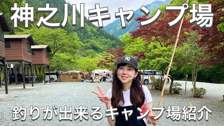 【神之川キャンプ場】裏丹沢渓流釣場のすぐ隣！釣りもできるキャンプ場紹介！
