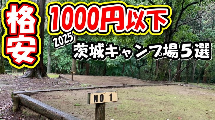 【茨城格安】超格安キャンプ場を集めてみました。　　豊里ゆかりの森　筑波高原キャンプ場　森林の泉　奥久慈憩いの森　龍神の森