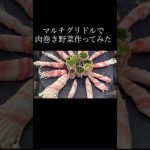 マルチグリドルで肉巻き野菜作ってみた　#マルチグリドル #キャンプめし #キャンプ飯 #キャンプ料理 #キャンプ #アウトドア #アウトドアめし #アウトドア飯 #アウトドア料理