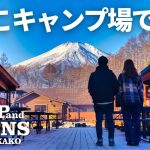 もはやチート級！超高規格、ファミリーに大人気なキャンプ場で過ごしたら…｜キャンプ&キャビンズ山中湖