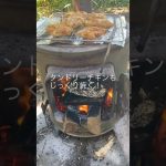 薪ストーブで作るカマンベールチーズ丸ごとホイル焼きスパイスカレー　#キャンプ飯 #スパイスカレー　#薪ストーブ