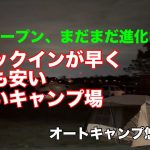 【キャンプ】新しいコスパ満足キャンプ場　オートキャンプ悠遊の丘