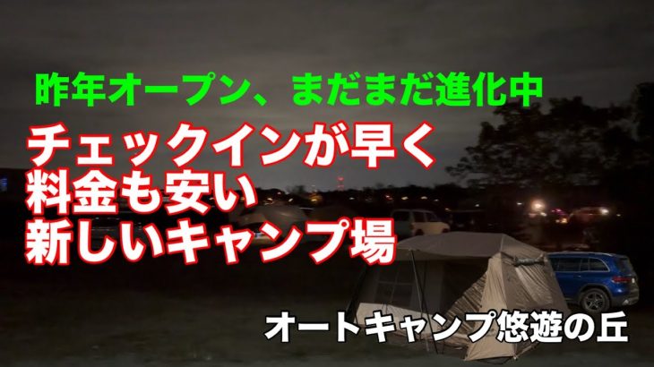 【キャンプ】新しいコスパ満足キャンプ場　オートキャンプ悠遊の丘