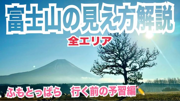 【キャンプ場施設紹介】ふもとっぱらエリア別富士山の見え方解説