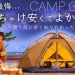 買って後悔…ぶっちゃけ安くてよかったギアを10点紹介/ネイチャーハイク/テンマク/コメリ