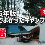 買ってよかったキャンプ道具10選 2025年版　おすすめのキャンプギア　【レビュー・紹介】