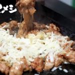 【誰でも簡単】とろけるチーズのタッカルビ／おうちでキャンプ鉄板男メシ#11