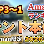 【2026年1月】Colemanテント本体人気ランキング売れ筋おすすめTOP3【キャンプ・アウトドア・コールマン】※サクラチェッカー済み