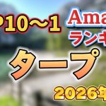 【2026年1月】タープ人気おすすめ売れ筋ランキングTOP10【初心者・ソロ・ファミリー】
