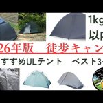 【2026年最新版】1kg以下のULテントおすすめベスト3+α｜初心者でも失敗しない自立型テントを選びました