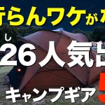 【話題のキャンプギア⁉️】いま人気沸騰中のキャンプギアはこれだ！2026年も売れ続ける人気キャンプ道具を5つ紹介！