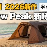 【スノーピーク2026】歴史が変わる衝撃の新作。エアフレームからHelinoxコラボまで徹底解説！