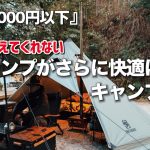 冬キャンプがさらに快適になるアイテム3選　おすすめのキャンプ道具【レビュー・紹介】