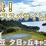【南伊豆夕日ヶ丘キャンプ場】絶景オススメサイトを5分で解説｜犬連れキャンプＯＫのプレミアムサイト紹介！