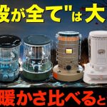 【50万円以上買ってわかった⁉️】No.1石油ストーブはどれ？冬キャンプで使える超おすすめな石油ストーブ6種を徹底比較してみた！(トヨトミ・パセコ・アルパカプラス・コロナ、K3-GM1など新作も！)