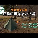 【おすすめキャンプ場】通年営業！「矢野温泉公園 四季の里キャンプ場」オート・フリー全59区画の林間キャンプ【広島県府中市】