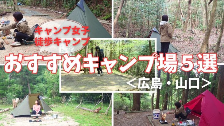 【キャンプ場まとめ】徒歩キャンプ、女子キャンプ、ソロキャンプにおススメなキャンプ場5選/solo camping