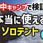 雪中キャンプで検証した本当に使えるソロテント6選🔥