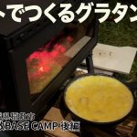「薪ストでグラタン料理をつくる🪵超穴場な稲敷BASE CAMP後編」めがねおばさん