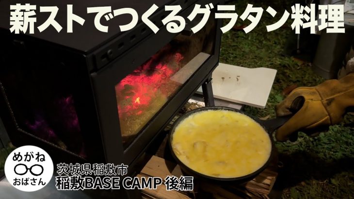 「薪ストでグラタン料理をつくる🪵超穴場な稲敷BASE CAMP後編」めがねおばさん