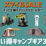 Coleman新作テントやマットカラーのアルパカストーブがセール！新型アメドやテンマクロッジテントもオススメ！AmazonスマイルSALEお買い得キャンプギア30選！【キャンプギア】