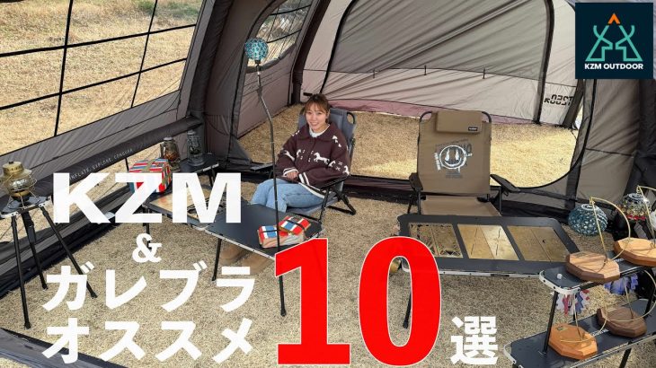 今でも現役１軍ガレブラギアを一挙紹介！KZM OUTDOORオススメキャンプギア&ガレージブランド１０選