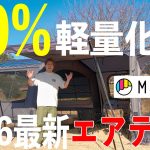 軽いよ。軽い！エアテントの常識をぶっ壊した！？KZM最新エアテントT-250 Makuakeにてプロジェクト開始！