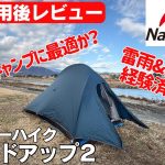 【自転車キャンプ用テントレビュー】コスパ最強⁉️Naturehike Cloudup２最小重量約1.3kg【ULスタイル自転車キャンプ】ネイチャーハイク・クラウドアップ２