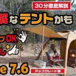 【Naturehike Dune7.6】薪ストーブ対応でコスパ最強！設営も簡単な軽量テントを徹底レビュー（アップグレード版）