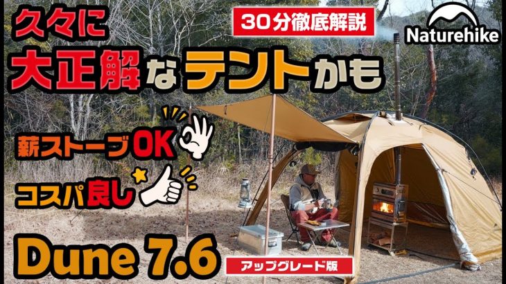 【Naturehike Dune7.6】薪ストーブ対応でコスパ最強！設営も簡単な軽量テントを徹底レビュー（アップグレード版）