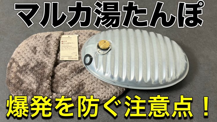 【冬キャンプギア紹介】直火OKマルカ湯たんぽの使い方と選び方！爆発を防ぐ2つの注意点！