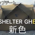 超超超おすすめ！さらなる進化を遂げたSHELTER　GHEが無敵すぎ！