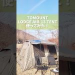 【おすすめテント】TOMOUNT  LODGE AIR-13 TENT使ってみた！ #テント #tomount #キャンプ