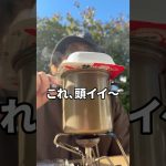 登山・ULキャンプで試してみたい！ #アウトドア #ソロキャンプ #キャンプ飯