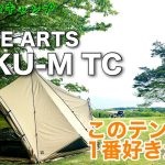 【おすすめテント】ZANE ARTS (ゼインアーツ)ZEKU-M TC(ゼクーM TC)