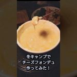 【冬キャンプでチーズフォンデュ作ってみた】寒い冬にはぴったり！とろ〜りチーズフォンデュ#チーズフォンデュ#cheese#チーズ#キャンプ飯#キャンプ#鍋#鍋料理#shorts#shortsfood