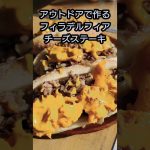【チーズステーキ】アウトドアで作るフィラデルフィア名物チーズステーキ！#キャンプ飯#チーズステーキ#ホットドッグ#チーズ#cheese#shorts#shortsfood
