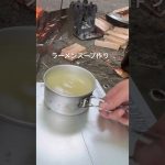 『キャンプ飯』　鶏ガラから鶏白湯ラーメン作ってみた！in滝沢園キャンプ場　#徒歩キャンプ#朝ラー