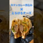 牛タンカレー煮込み×とろけるチーズ🥪🔥お肉ゴロゴロ背徳ホットサンド#shorts #4w1h