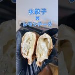 水餃子×レモンチーズ｜さっぱりなのにコクうまホットサンド🥟🍋#shorts #4w1h